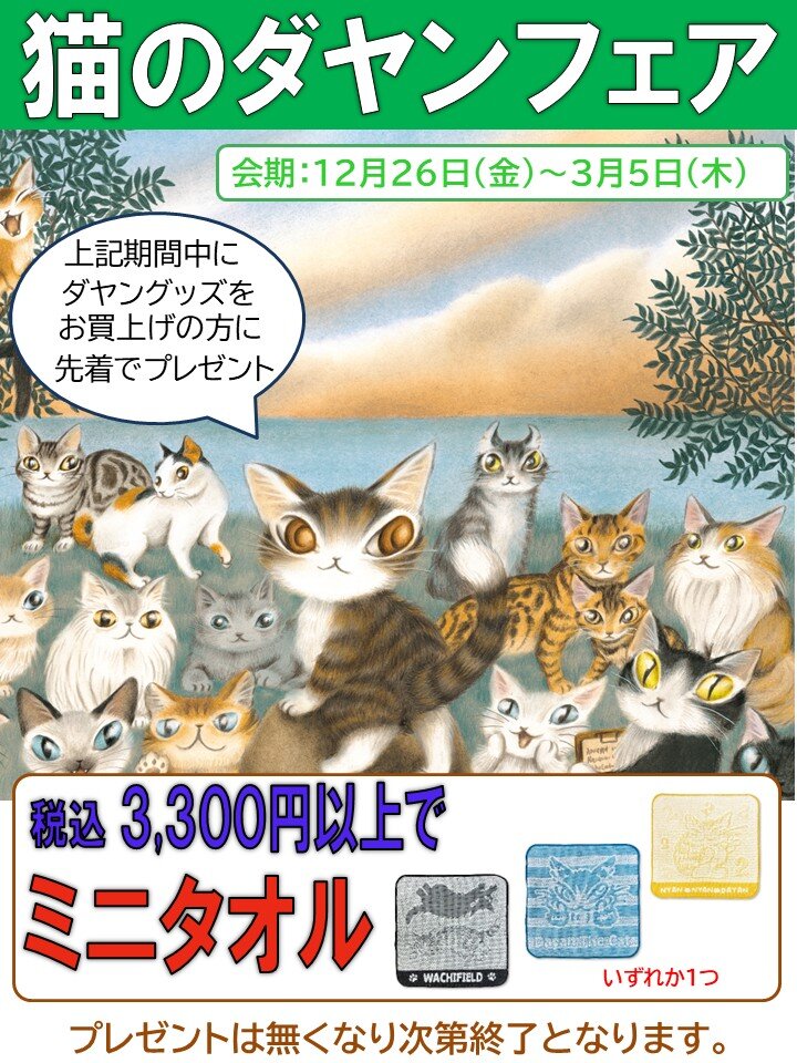 有隣堂 テラスモール湘南店（神奈川県）／「猫のダヤンフェア」開催の